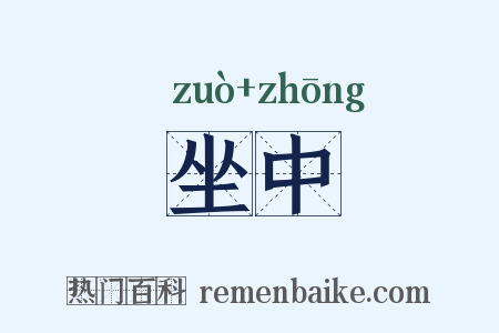 坐中是什么意思的图片